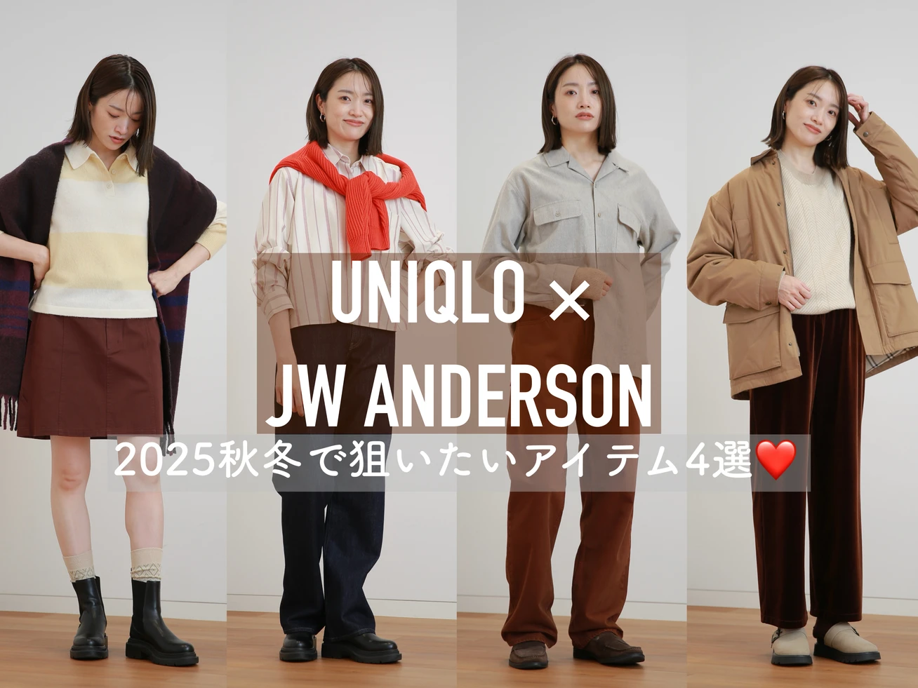 週6でユニクロを着る私が選ぶ！2025年秋冬新作【JW アンダーソン】コラボで狙いたいアイテム4選❤️