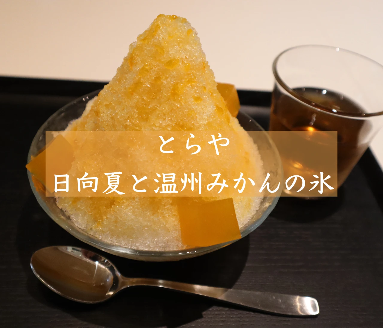 【東京ミッドタウン・とらや】期間限定❤日向夏と温州みかんの絶品かき氷 #BAILAアイス部