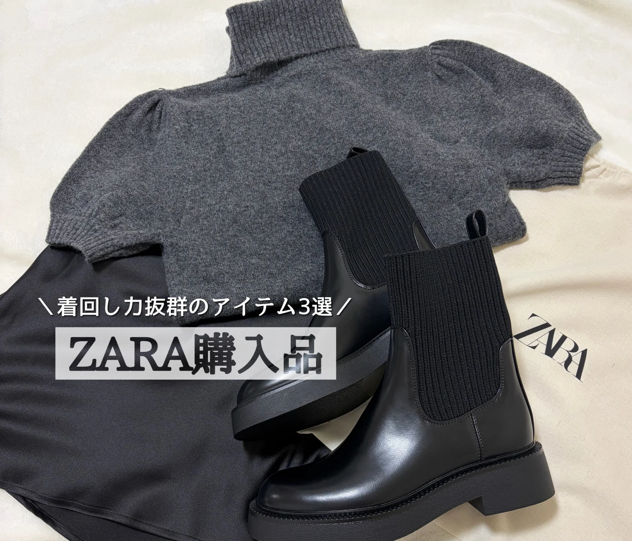 【ZARA購入品】トータルコーデ2万円以下！着回し力抜群のアイテム3選