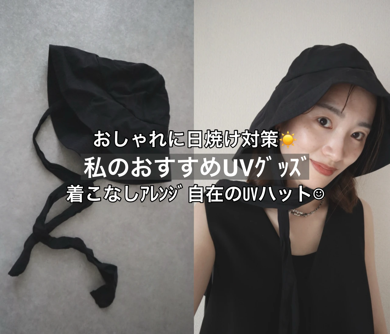 【私のおすすめUVグッズ】着こなしアレンジ自在！UVハットでおしゃれに日焼け対策❤