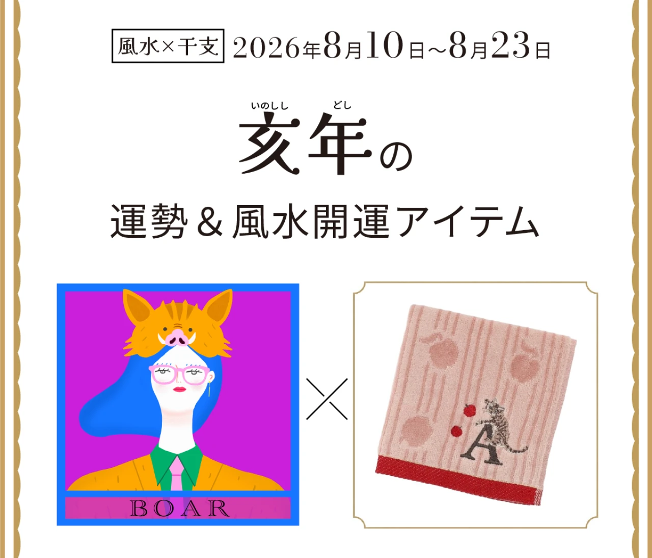 【風水×干支】亥年(いのしし年)の運勢&開運アイテムは?〈2026年8月10日~8月23日〉