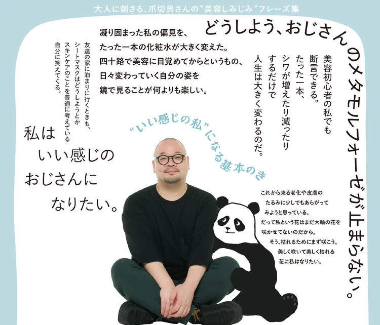 美容に目覚めた小説家・爪切男さんと考える！ 保湿と本気で向き合う大人のためのスキンケア20選