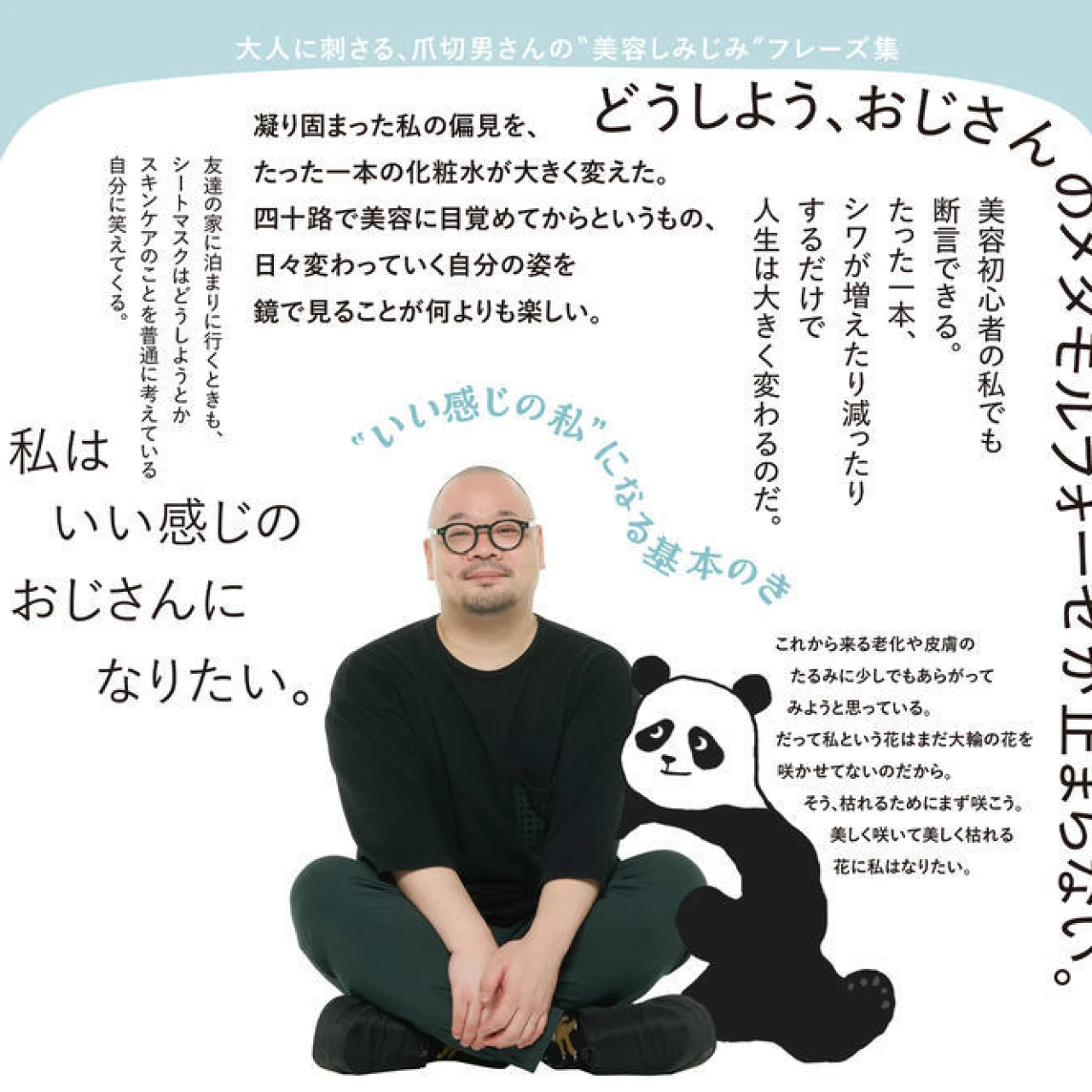 美容に目覚めた小説家・爪切男さんと考える！ 保湿と本気で向き合う大人のためのスキンケア20選