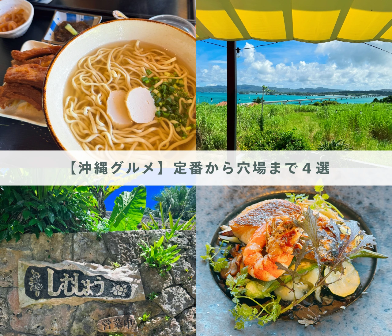 【沖縄グルメ】定番から穴場まで４選