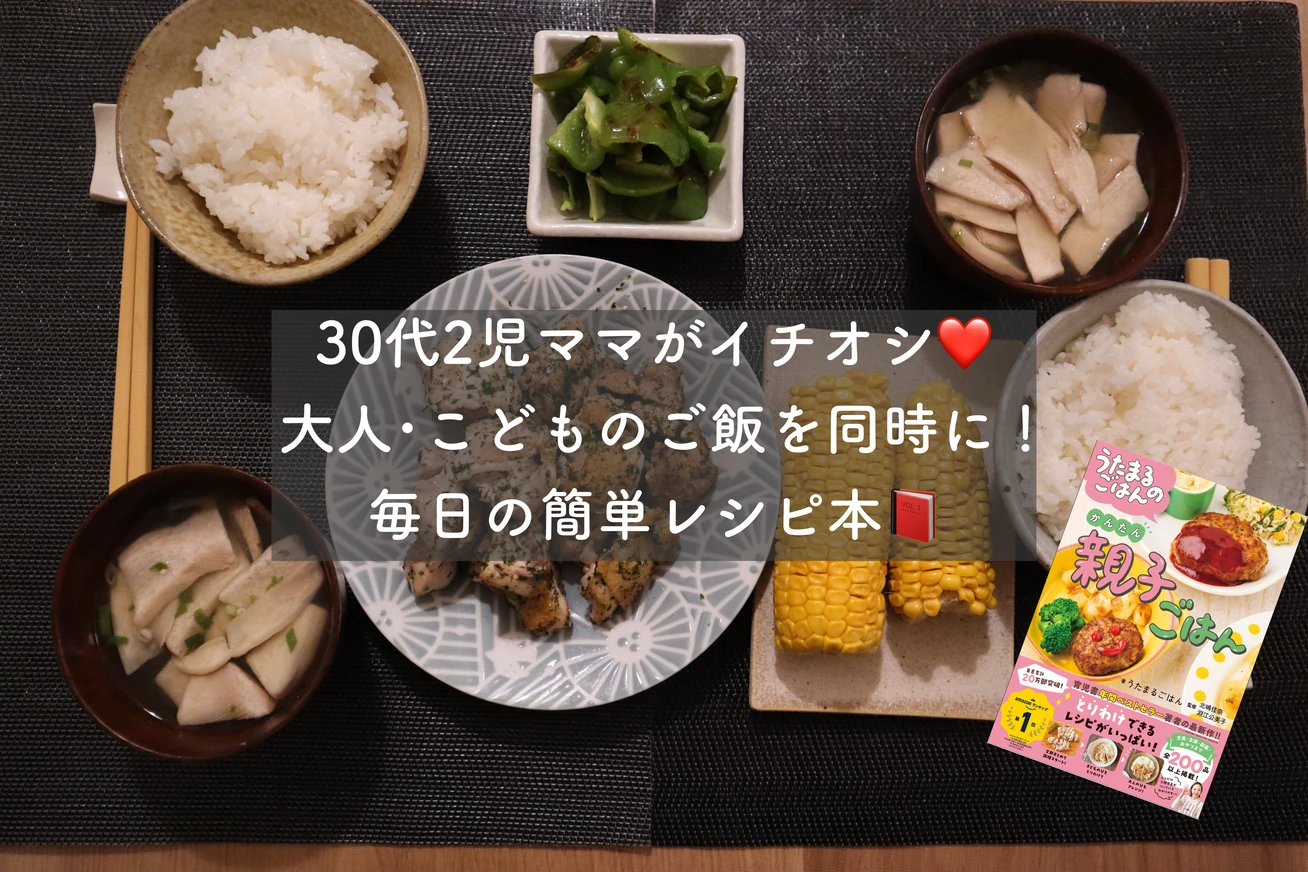 30代2児ママが推す❤️【うたまるごはんのかんたん親子ごはん】  #読書部