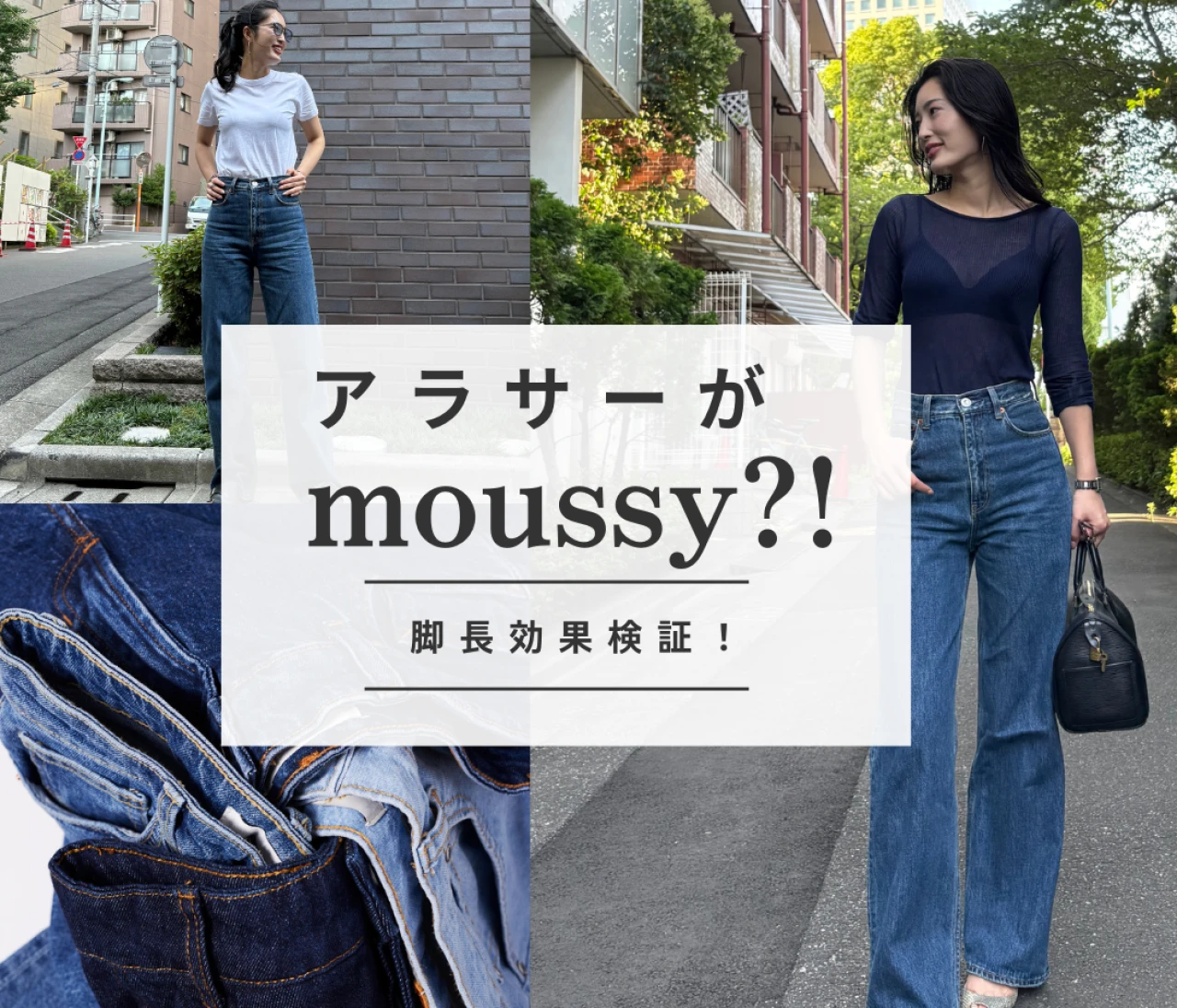 アラサーがmoussy!? 不安だったけど、脚長シルエットに即落ちした話　#ファッション部