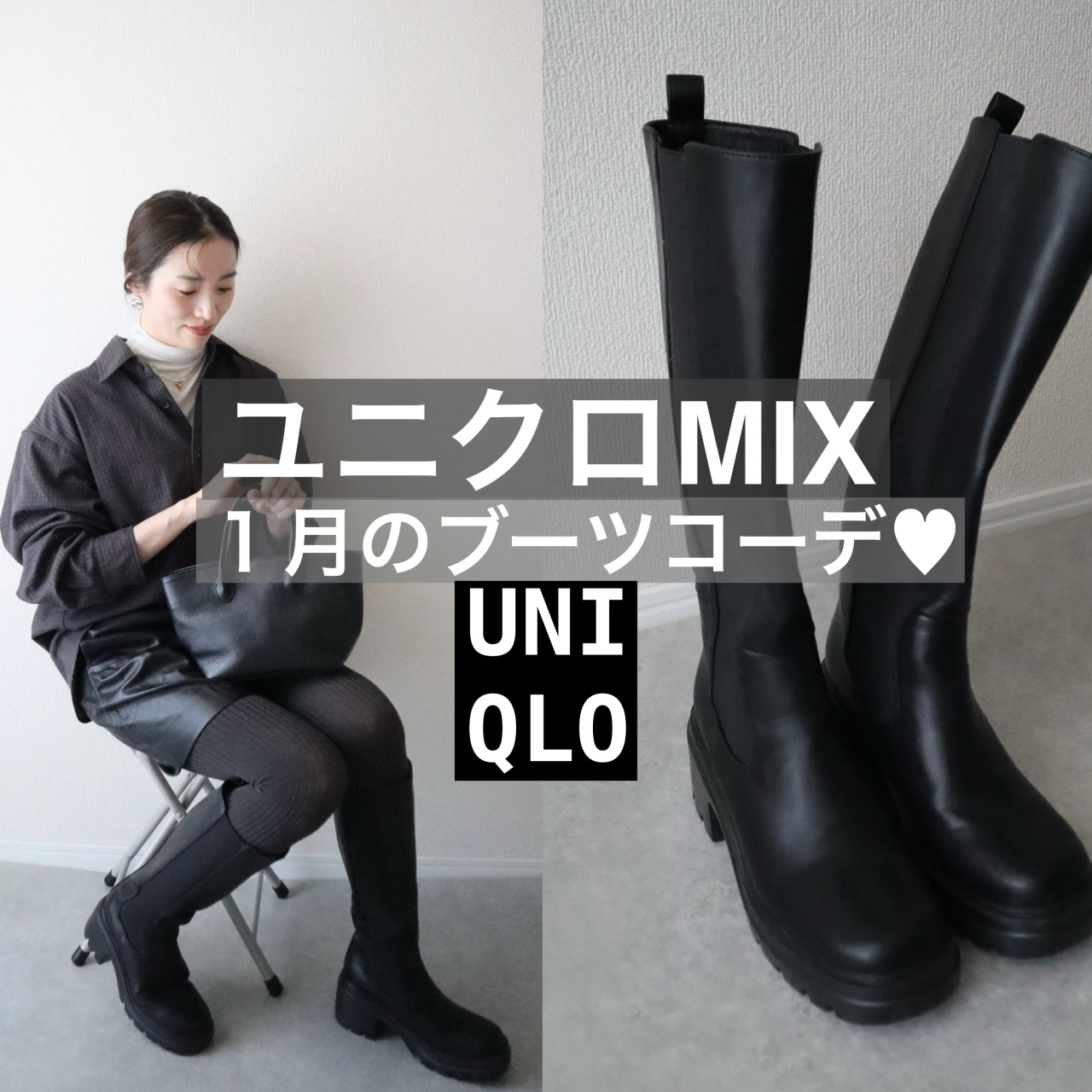 30代の私が着る【ユニクロMIX】1月のブーツコーデ❤️