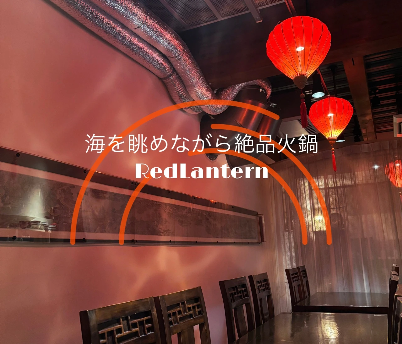 海を眺めて楽しむ幻想的な空間！絶品「美肌薬膳火鍋」のお店