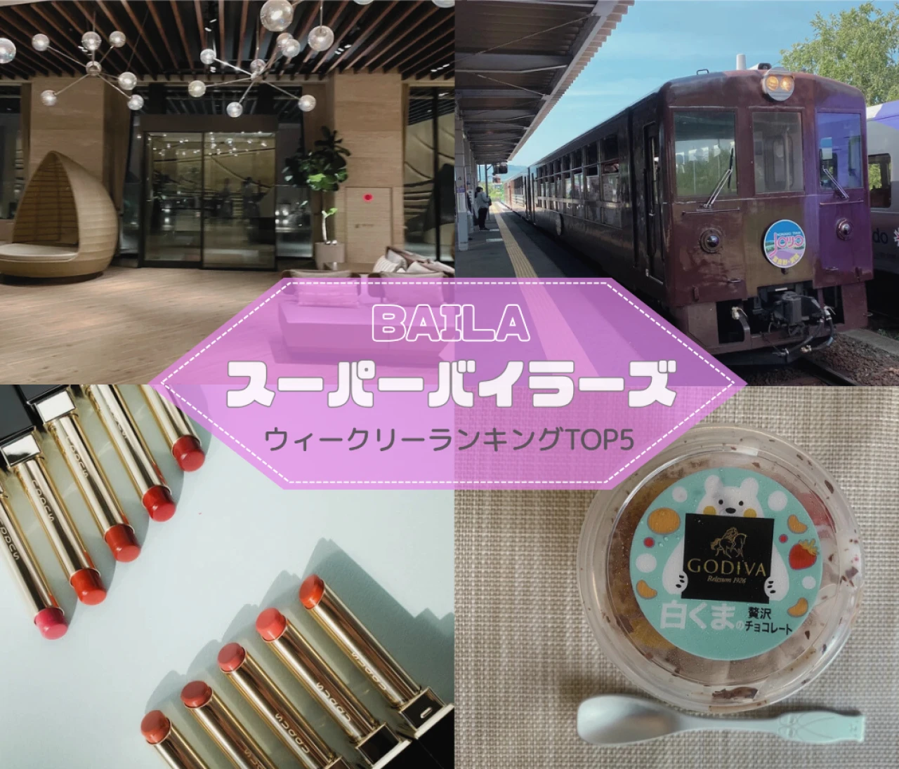 【ウィークリーランキング】ソウル旅行、富良野ラベンダー畑、白くま×ゴディバ…スーパーバイラーズ人気記事TOP5はこちら【6月29日~7月6日】