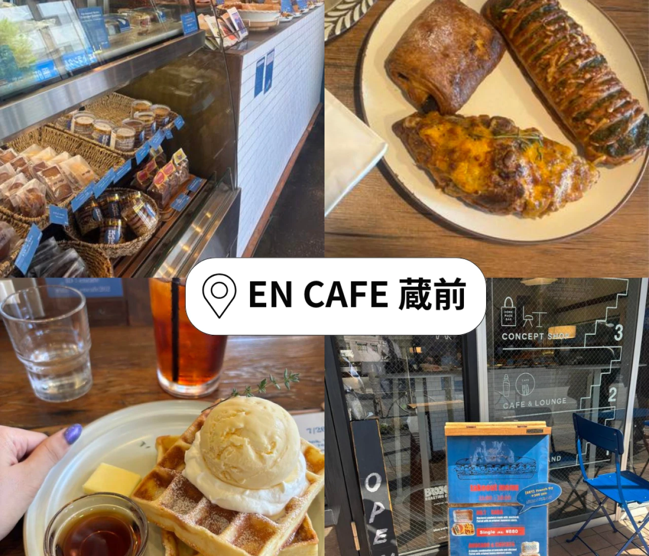 【#グルメ部】カフェ激戦区蔵前で見つけたリピ確ベーカリー【EN CAFE】