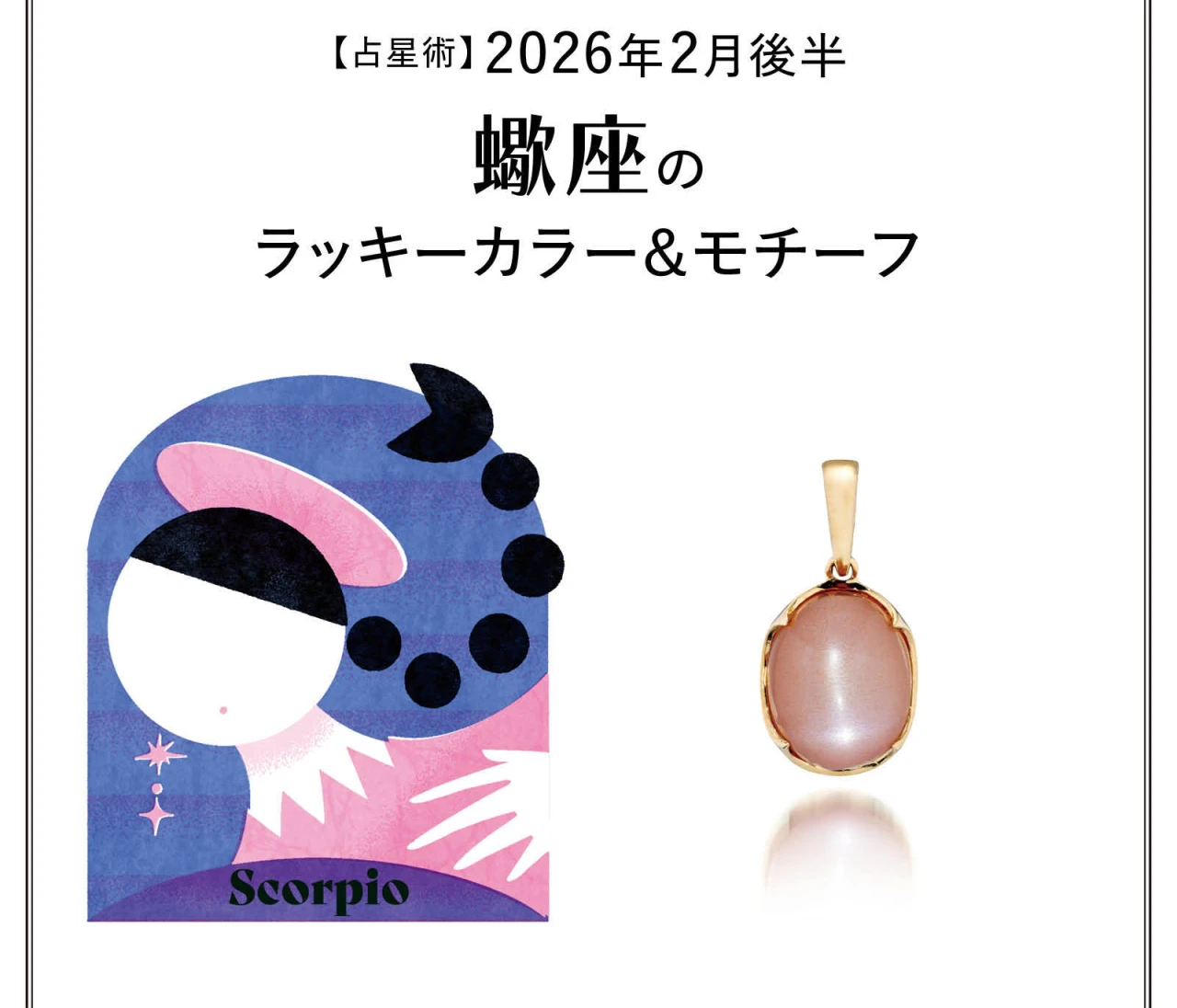 【占星術】今月の蠍座のラッキーカラー＆モチーフ2月後半〈2026.2/15～2/28〉