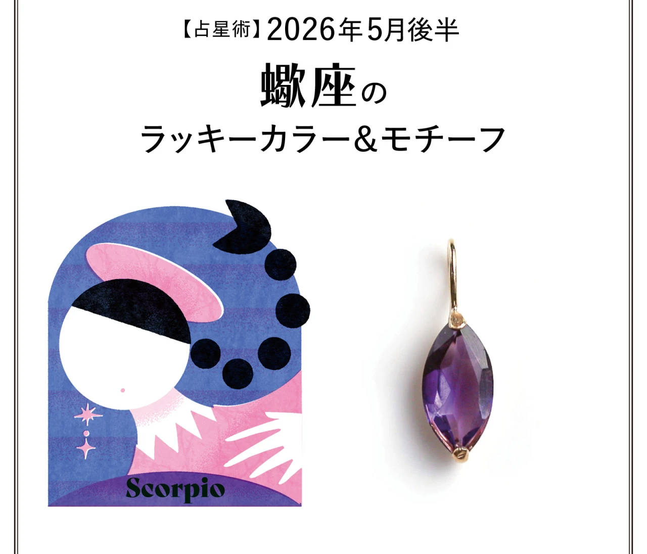 【占星術】今月の蠍座のラッキーカラー＆モチーフ5月後半〈2026.5/15～5/31〉