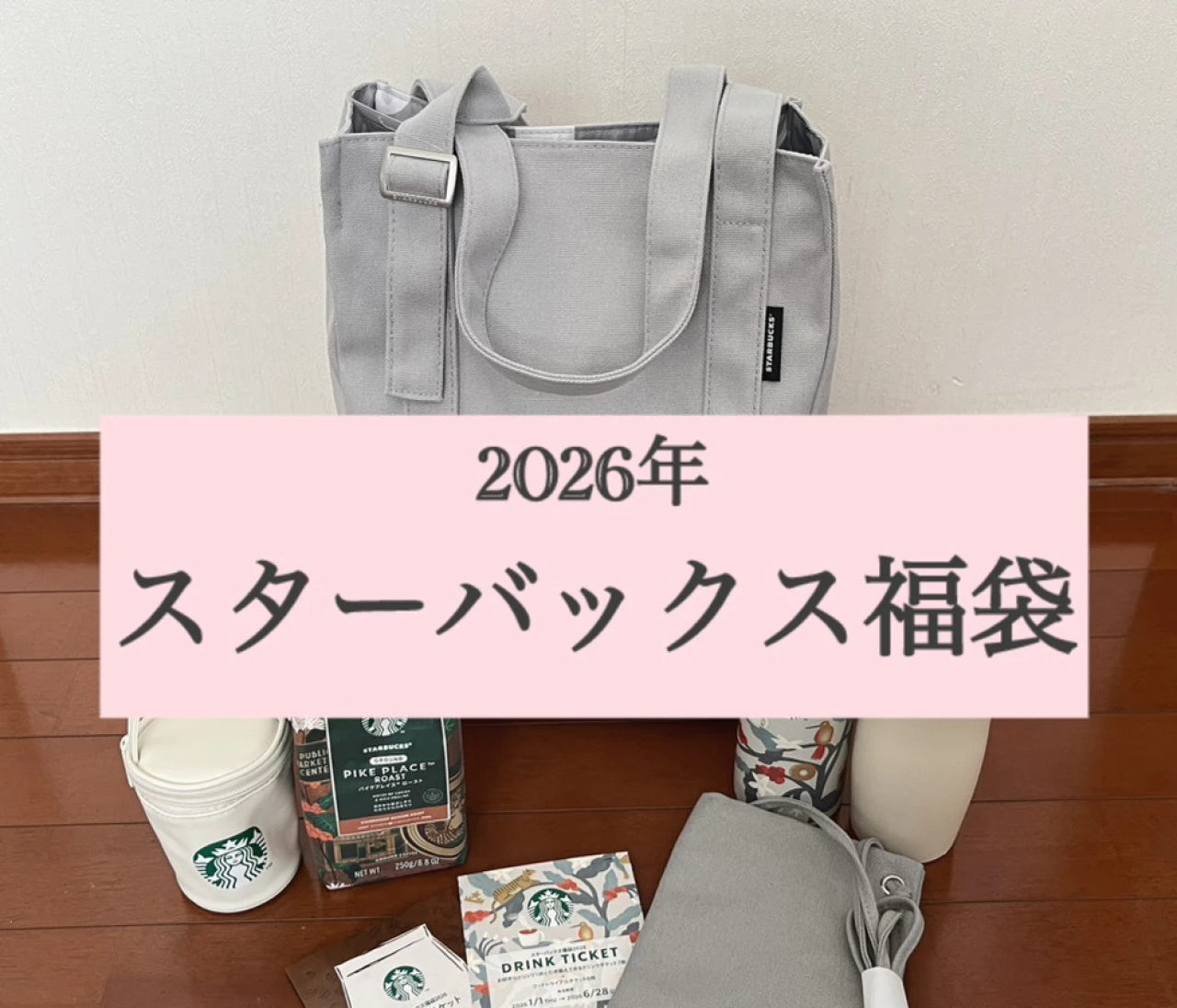 【当選💛2026年スタバ福袋】中身をご紹介！