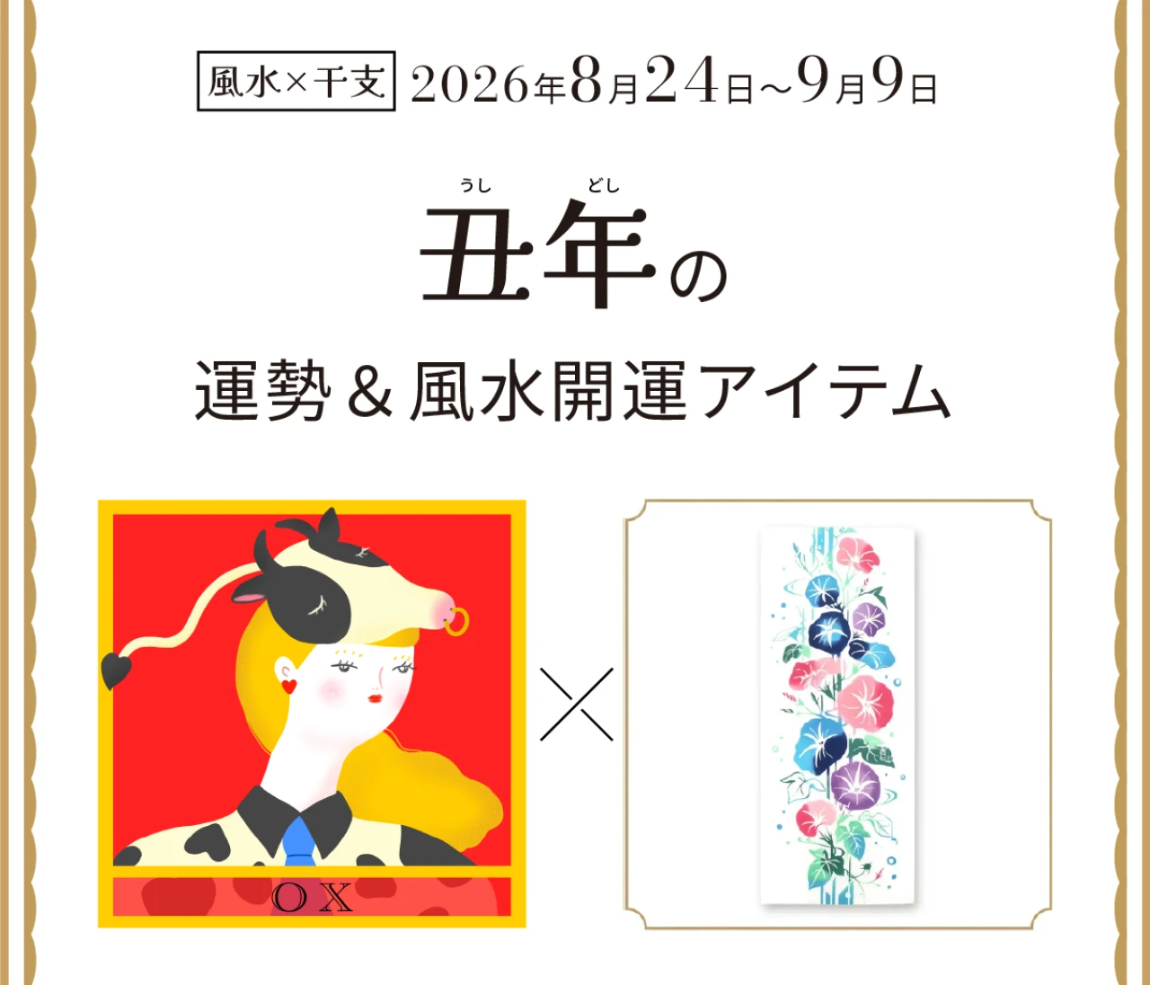 【風水×干支】丑年（うし年）の運勢＆開運アイテムは？〈2026年8月24日～9月9日〉