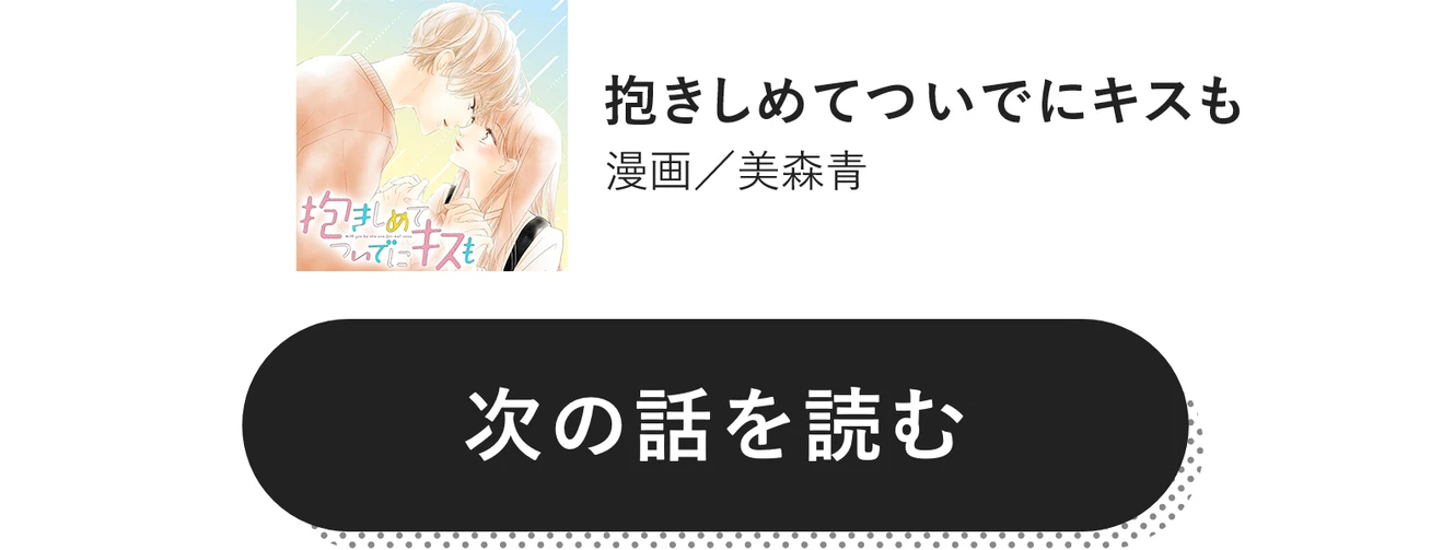 抱きしめてついでにキスも　漫画／美森青　次の話を読む