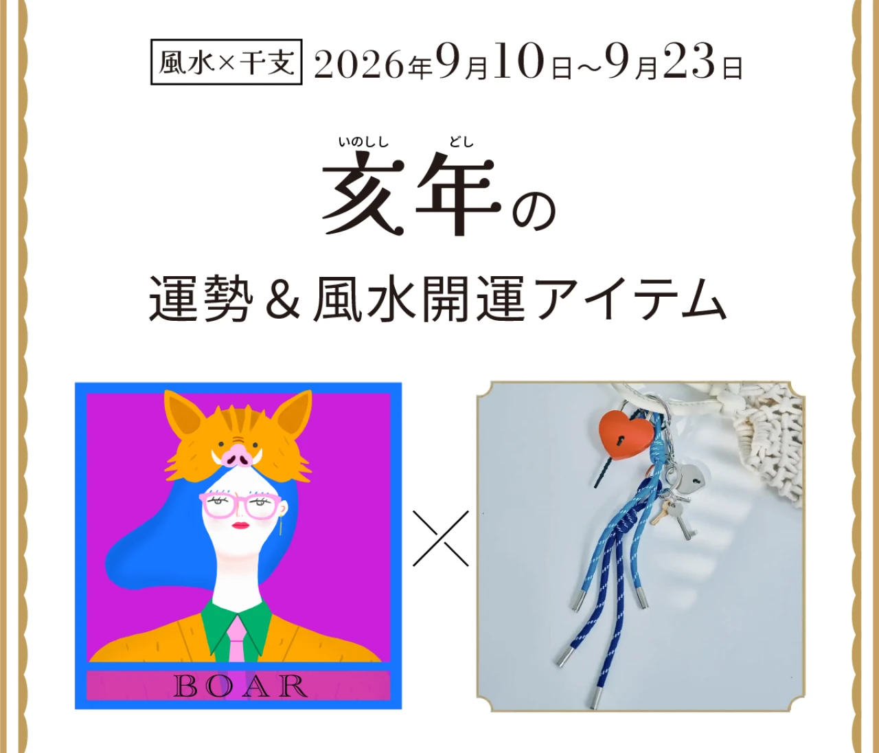 【風水×干支】亥年(いのしし年)の運勢&開運アイテムは?〈2026年9月10日~9月23日〉