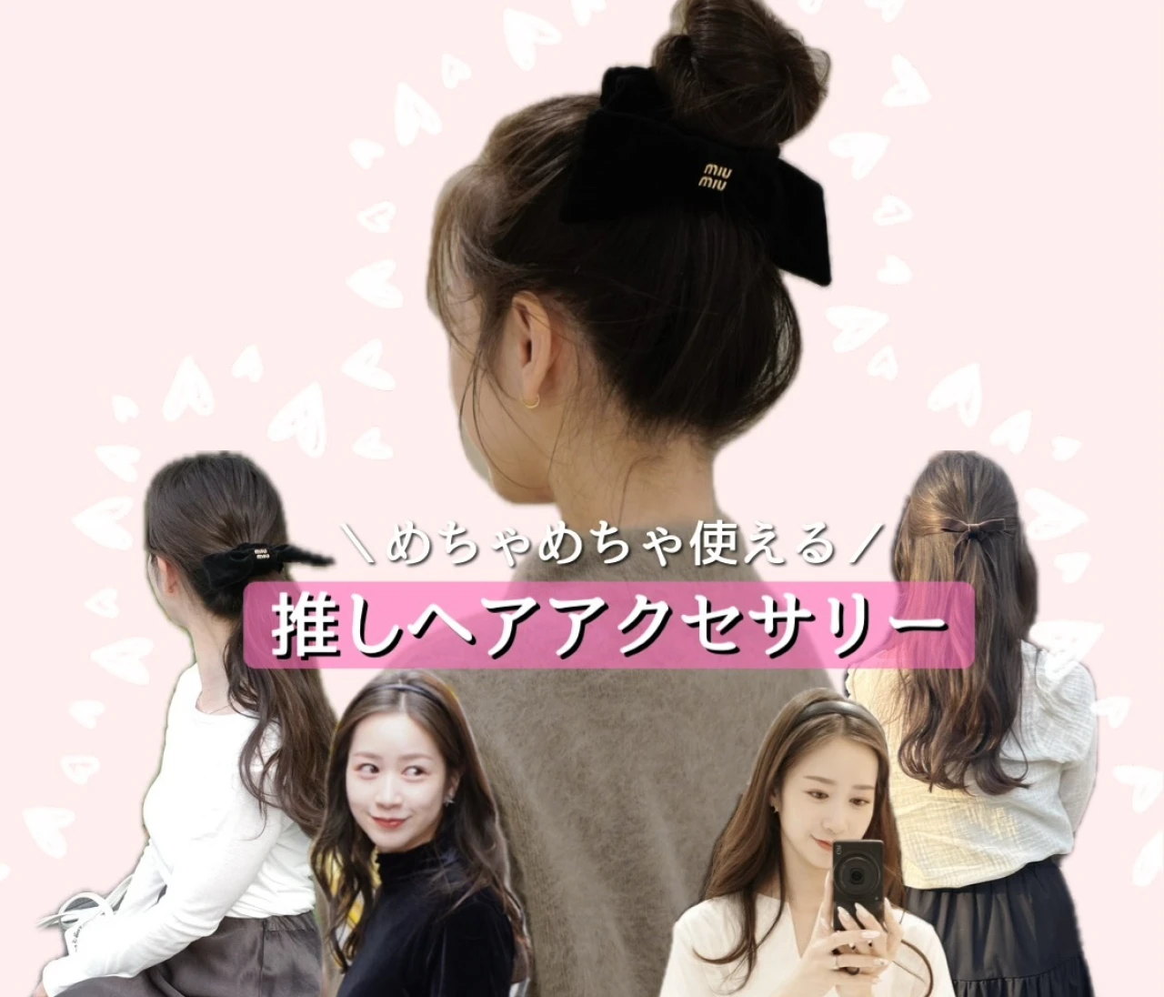 ハイブラからプチプラまで♡”推しヘアアクセサリー”特集
