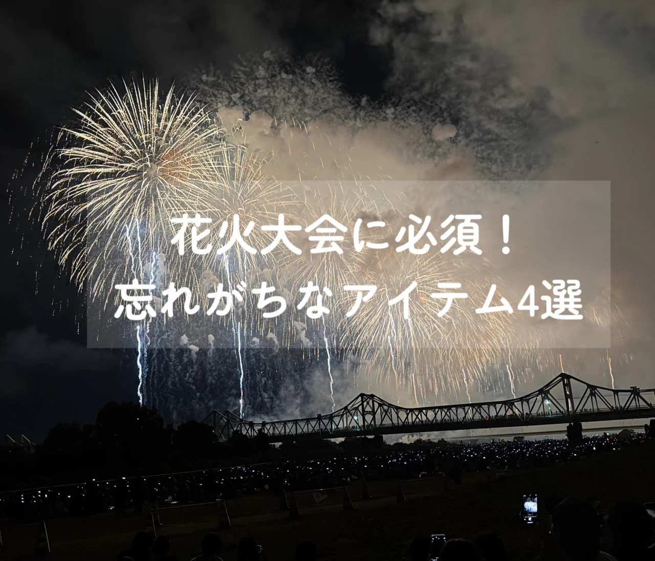 花火大会を100倍楽しむ！持って行くべき便利グッズ4選【2025年版】