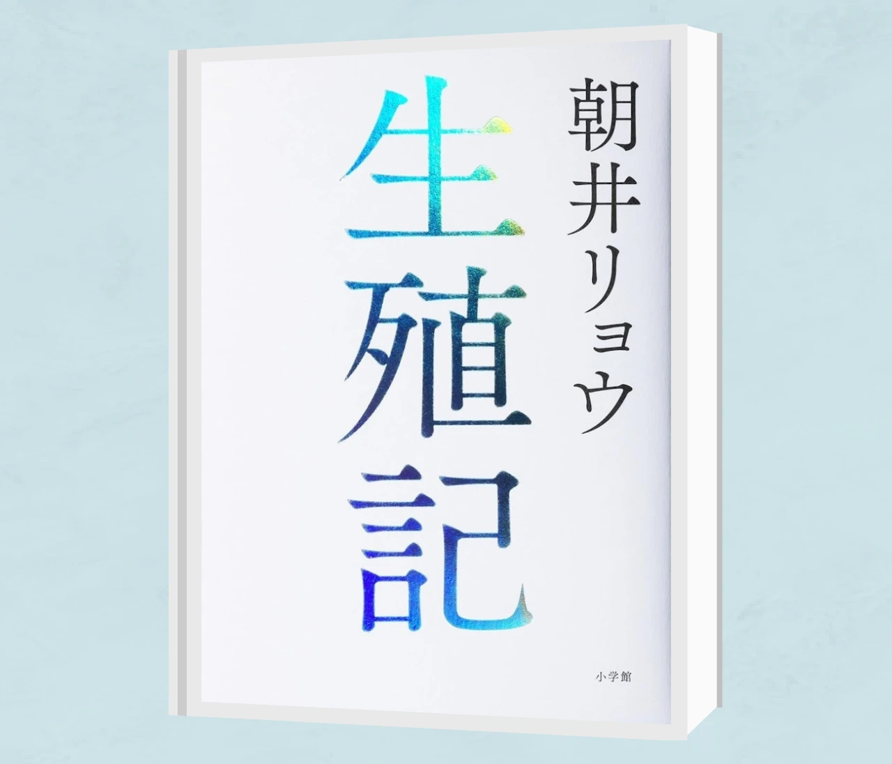 朝井リョウ最新作『生殖記』感想・解説―「人はなぜ生きるのか」「未来に何を残すのか」を問う衝撃作