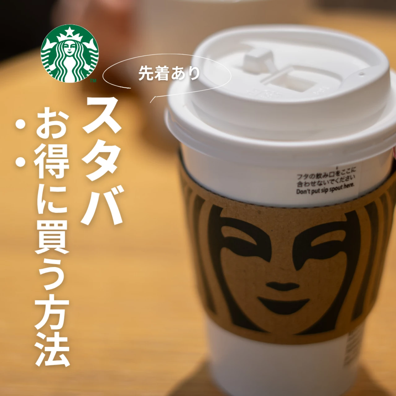 【スタバ】本当は教えたくない?知ってる人だけお得に買えちゃう方法