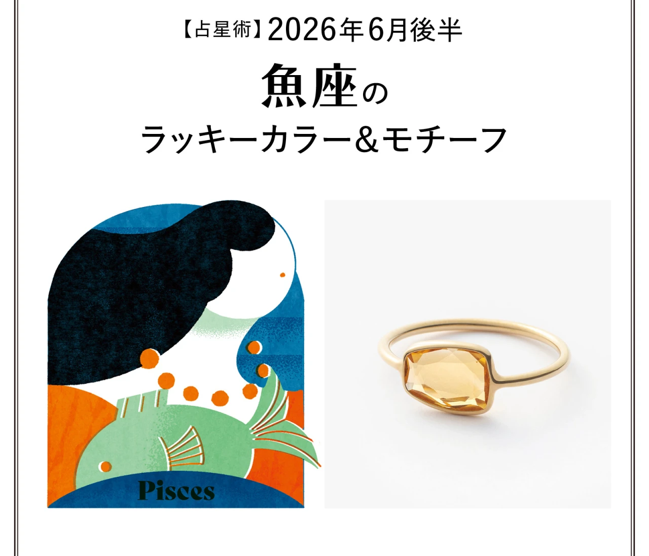 【占星術】今月の魚座のラッキーカラー＆モチーフ6月後半〈2026.6/15～6/30〉