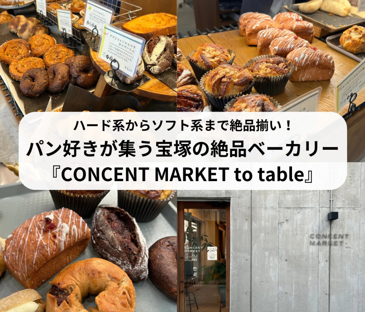 パン好きが集う名店！行列必須の絶品ベーカリー「CONCENT MARKET to table」＠宝塚