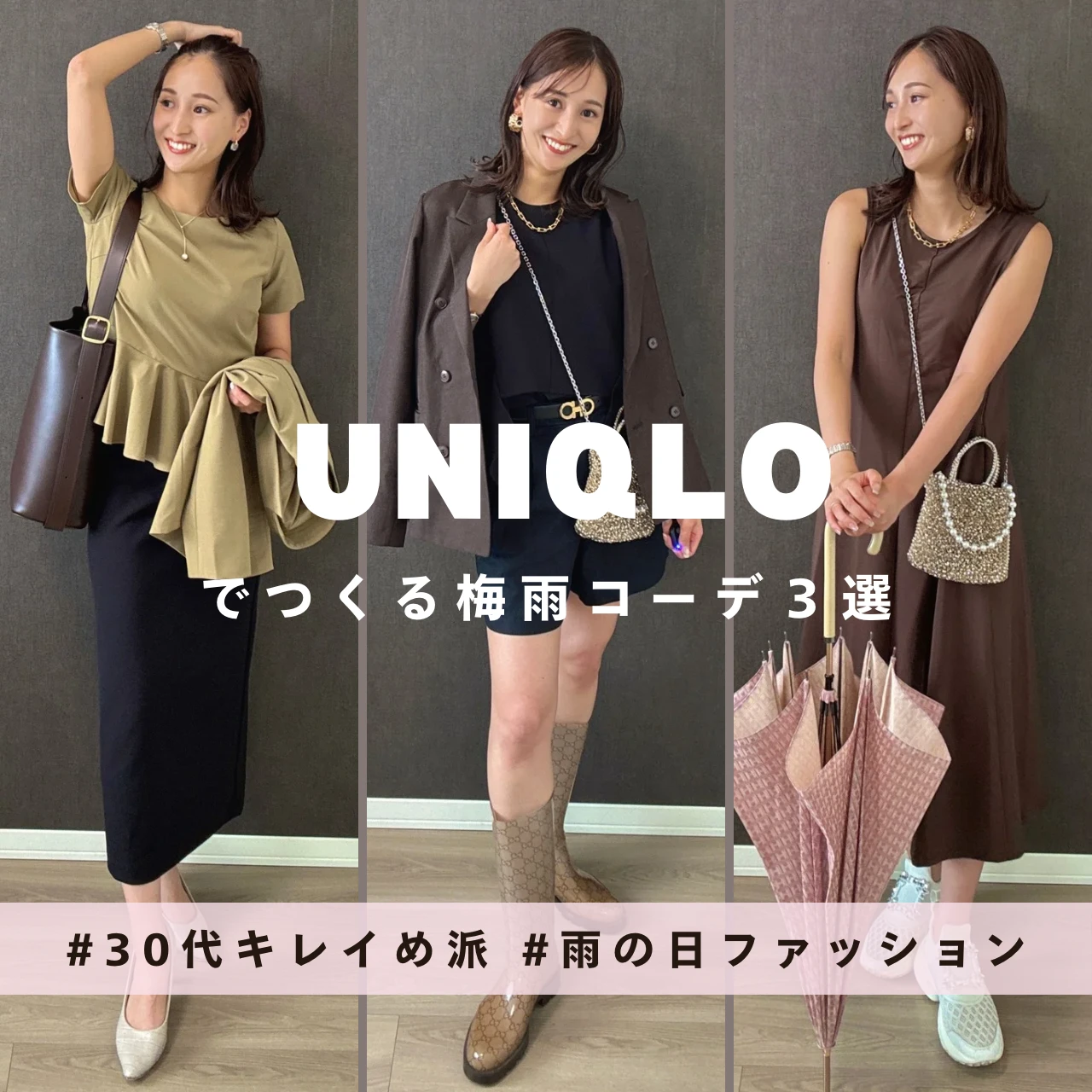 「雨の日、何着る?」イメコンが選ぶ!UNIQLO梅雨コーデ3選