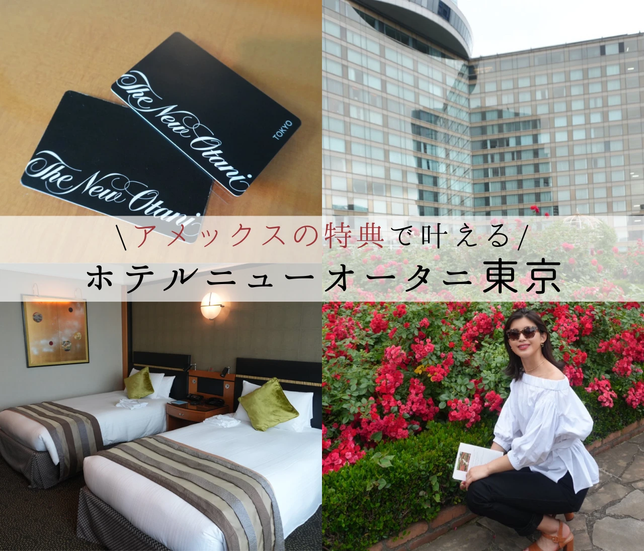 アメックス特典で無料宿泊！ホテルニューオータニ東京で叶えたご褒美ステイ体験記