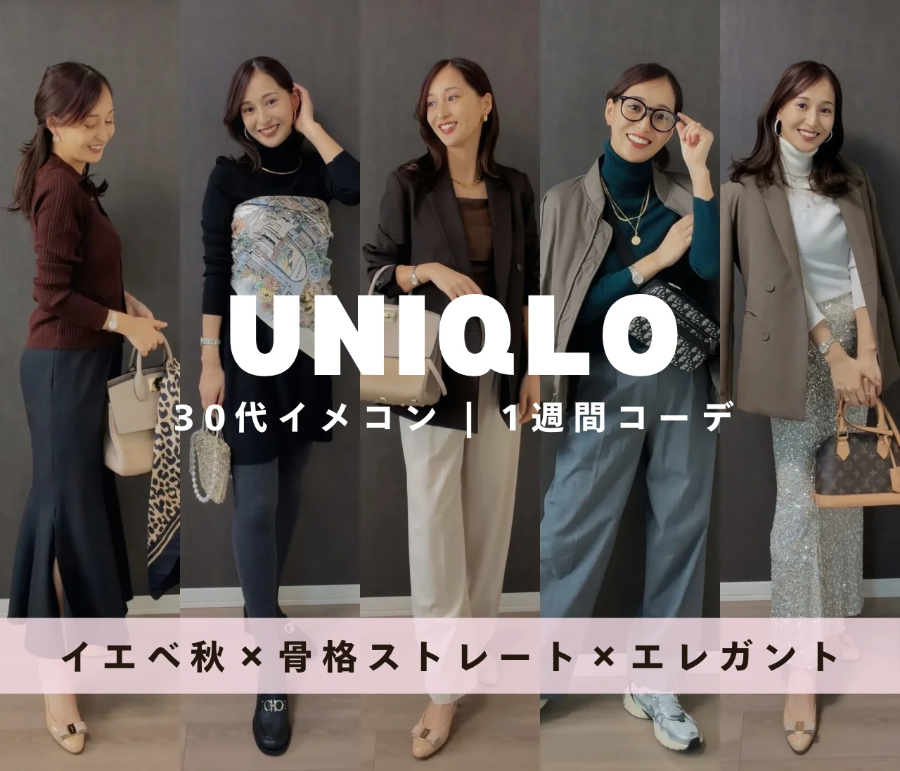 【UNIQLO】30代イメコンの1週間コーデ｜イエベ秋×骨格ストレート×顔タイプエレガント