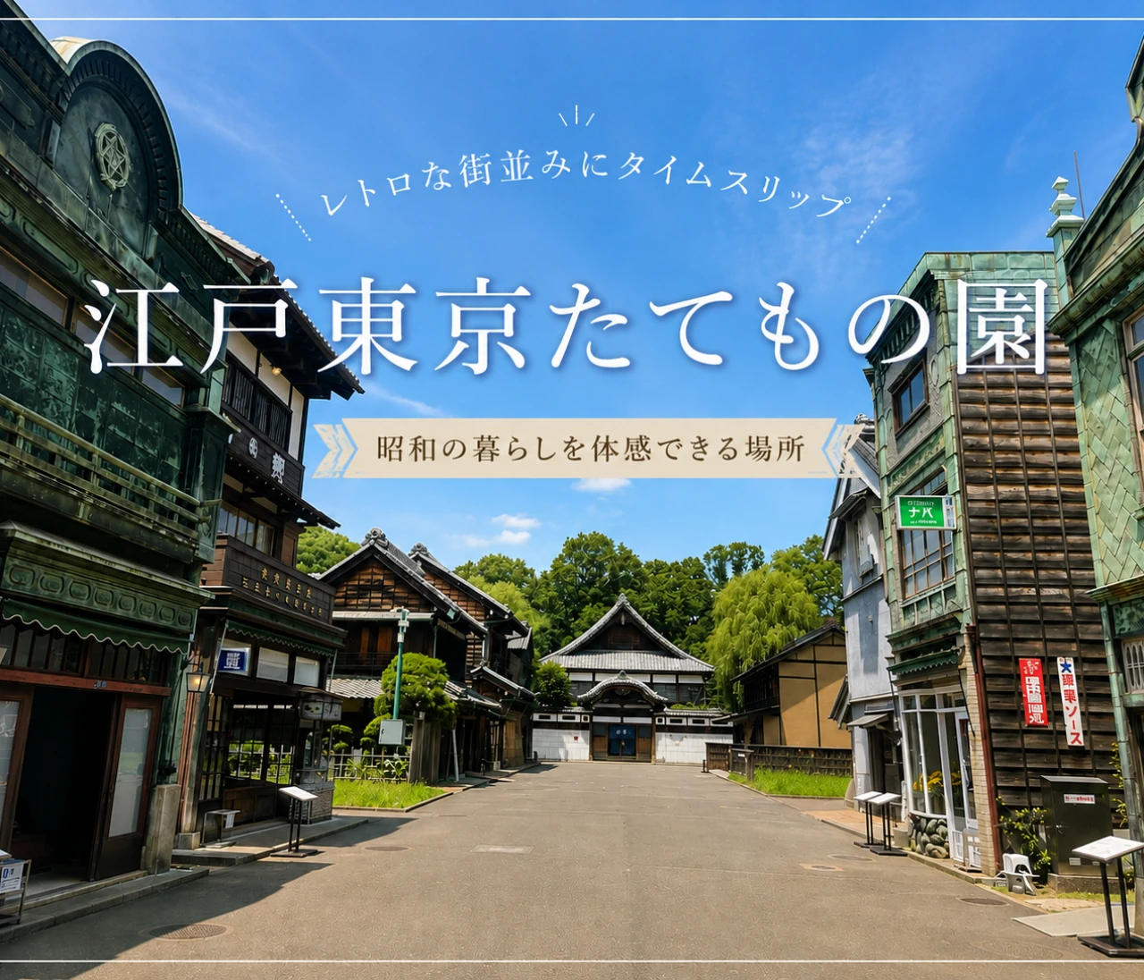 【江戸東京たてもの園】ジブリの世界を感じるレトロな街並みにタイムスリップ！日本の夏を味わえる都内おすすめスポット