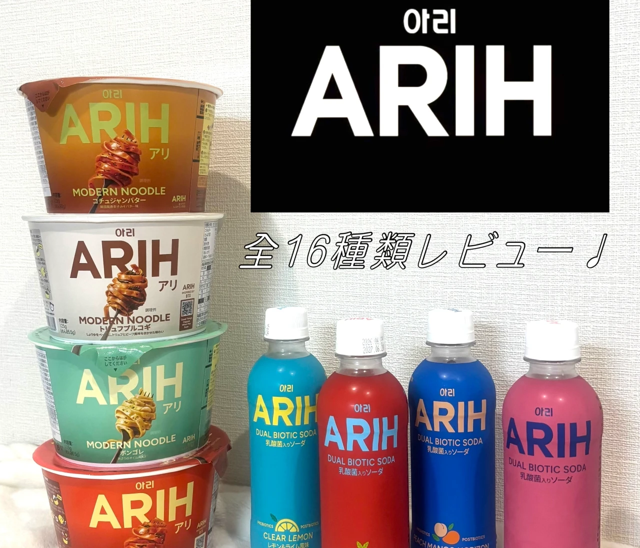 【新発売】BTSも企画参加！韓国発「ARIH」を実食＆実飲レビュー