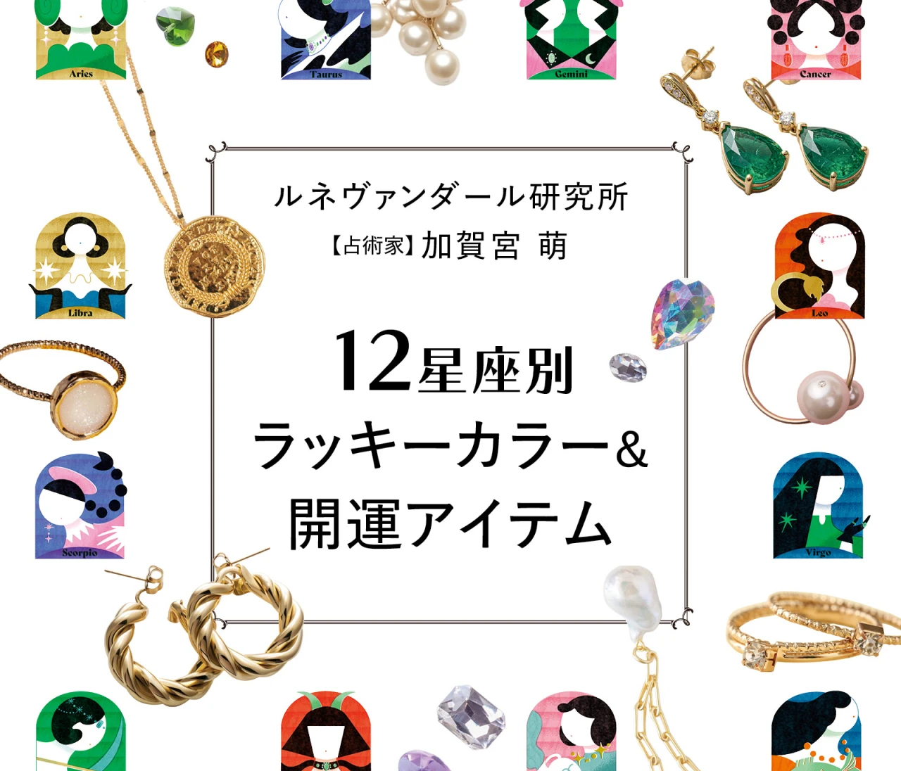 【6月後半の運勢】12星座別ラッキーカラー&開運モチーフ