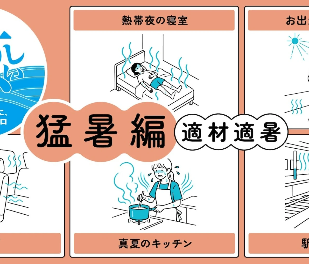 【UNIQLO（ユニクロ）】酷暑はユニクロで乗り切る！「適材適暑 猛暑編」の特集サイトを公開 