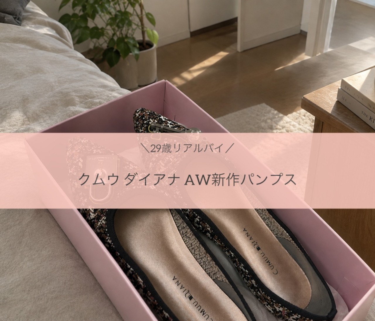 【クムウ ダイアナ】26AW新作パンプス💛通勤にもお出かけにも大正解の一足