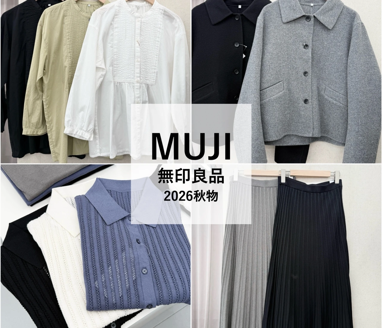 【無印良品2026秋服展示会レポ】晩夏を快適に過ごせるアイテムが充実！ 通勤に頼れる注目株をピックアップ