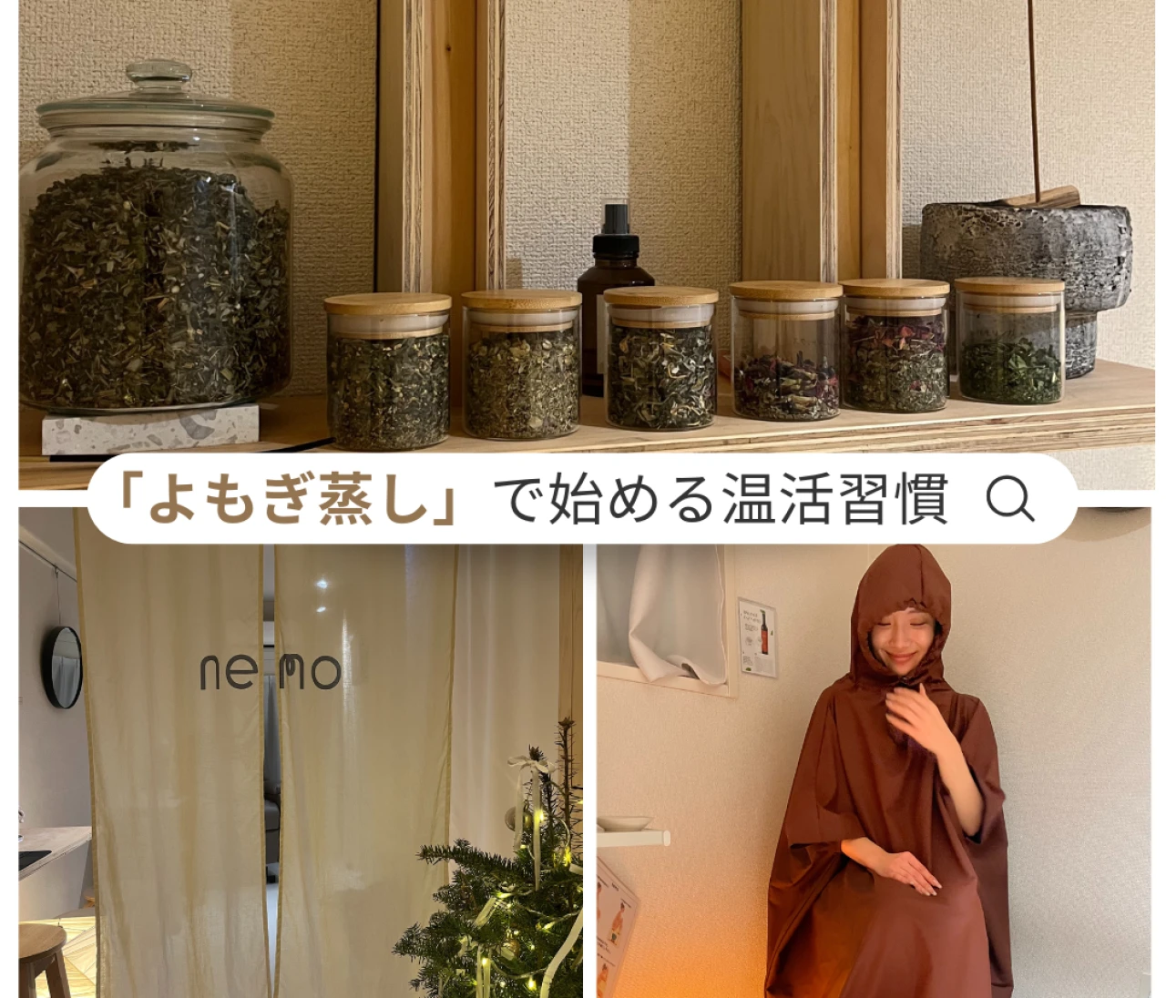 【私の温活アイディア】冷えに悩む大人女性のための“よもぎ蒸し”温活♥