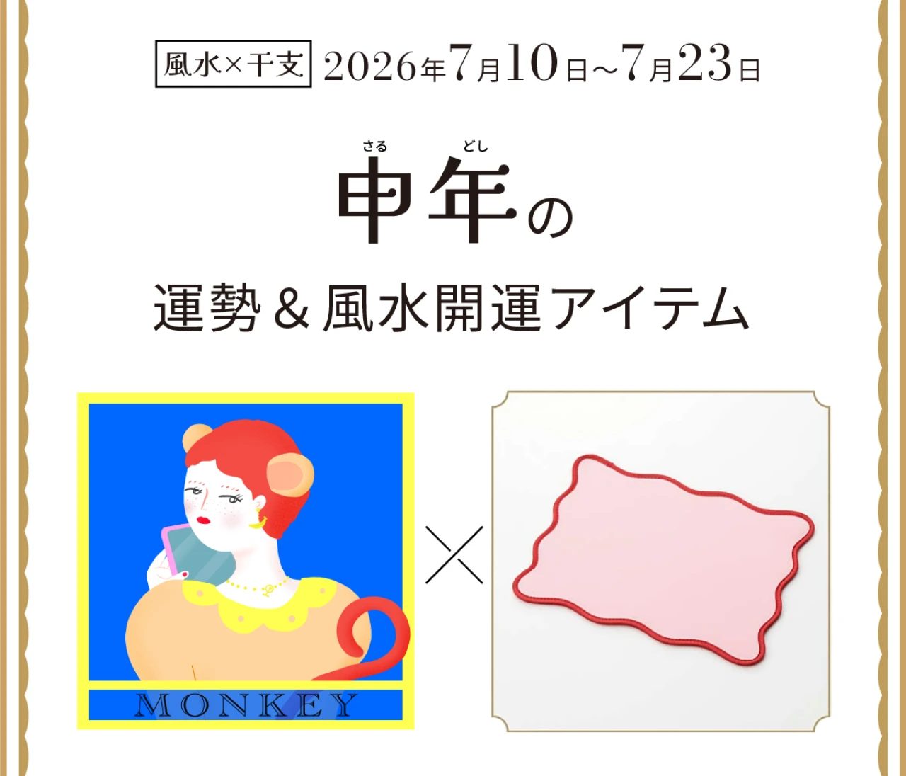 【風水×干支】申年（さる年）の運勢＆開運アイテムは？〈2026年7月10日～7月23日〉