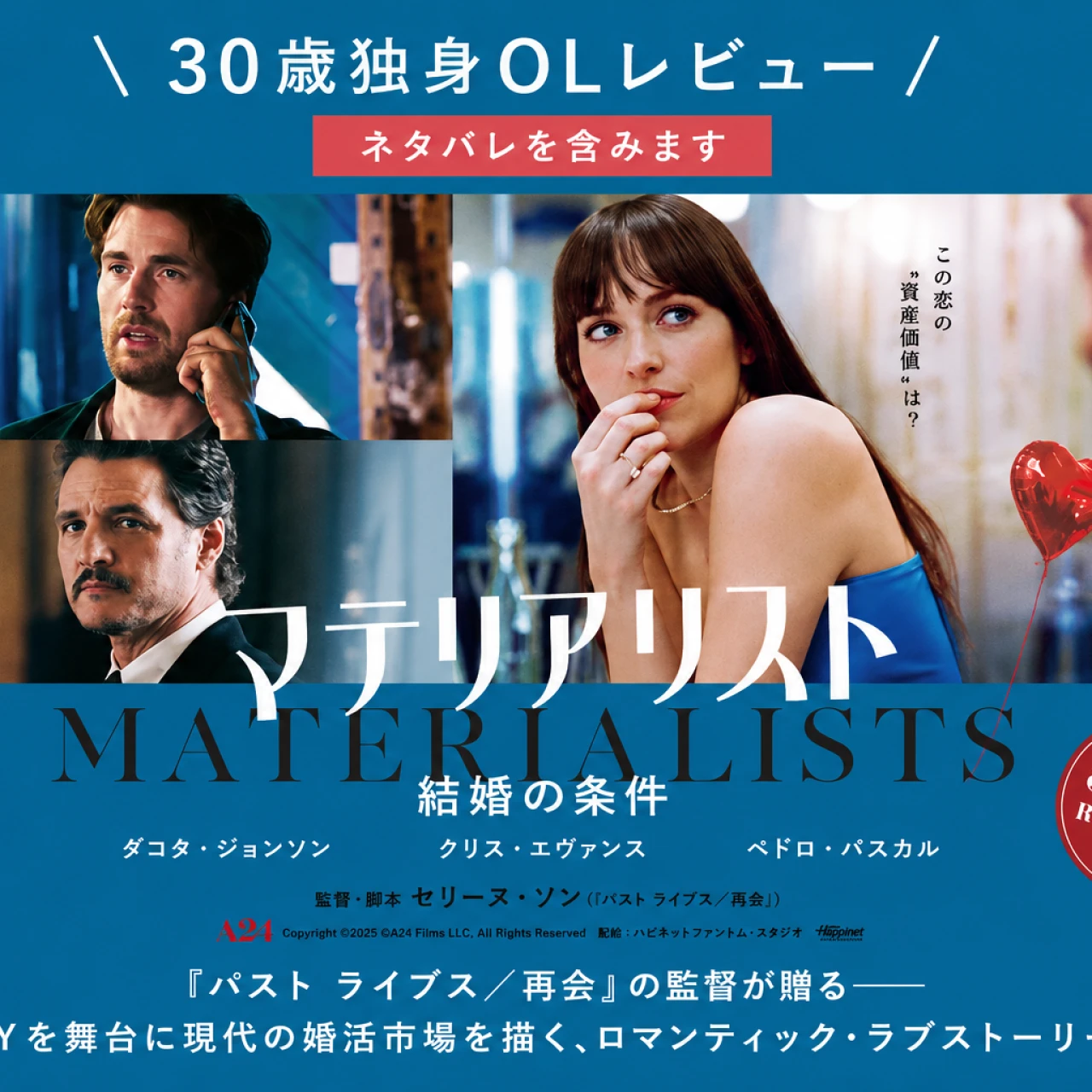【映画】愛か条件か『マテリアリスト 結婚の条件』30歳独身OLレビュー