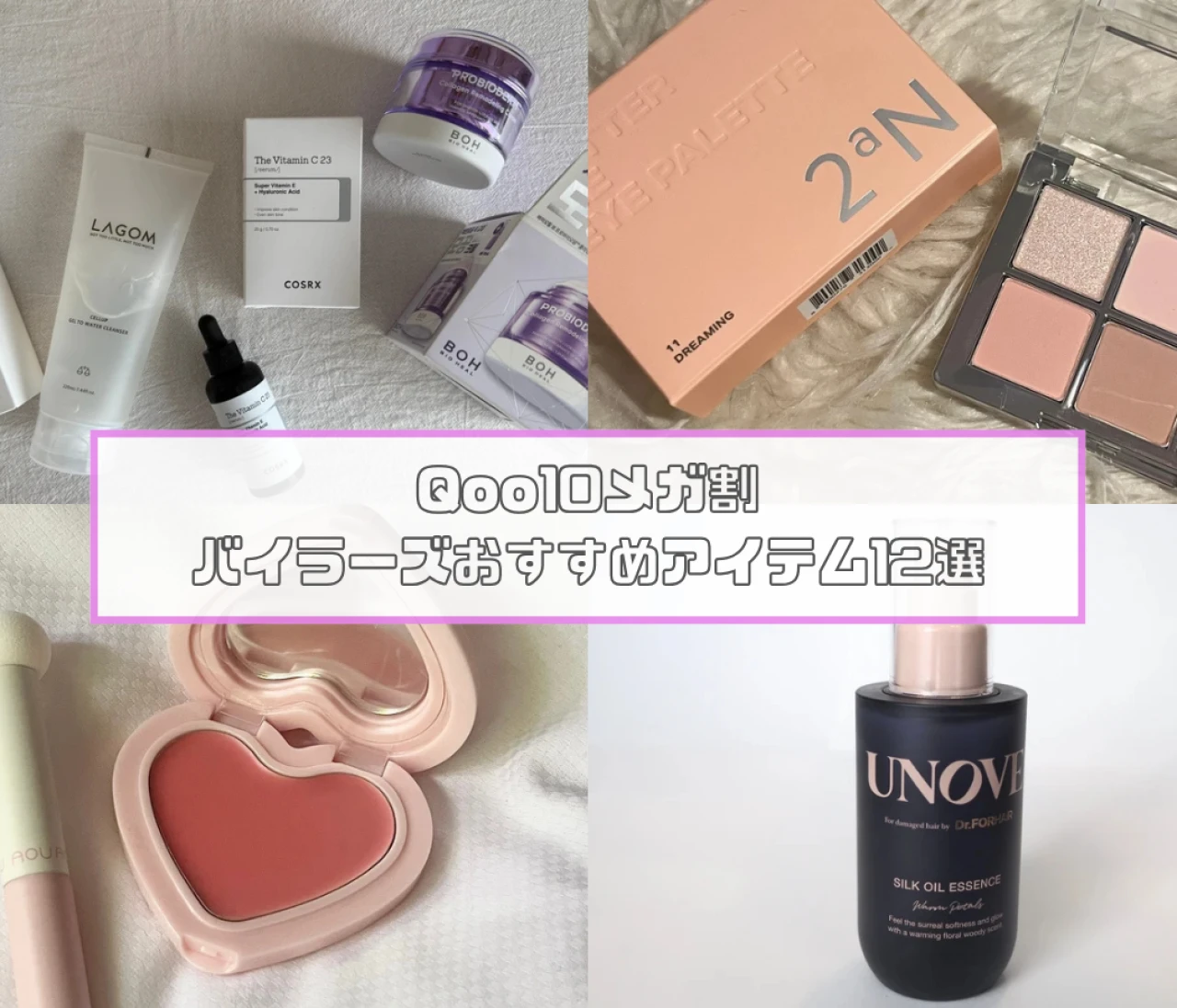 【2025年最新】Qoo10メガ割で買いたいおすすめコスメ12選！ スーパーバイラーズの口コミまとめ