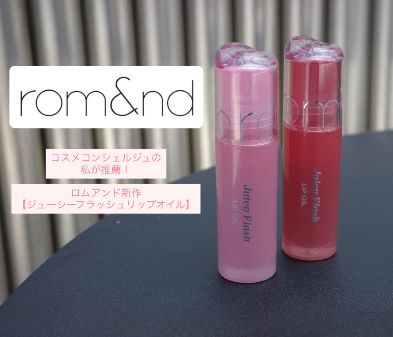 正直こればっかり使ってる。コスメコンシェルジュが1週間使い倒した『ジューシーフラッシュリップオイル』