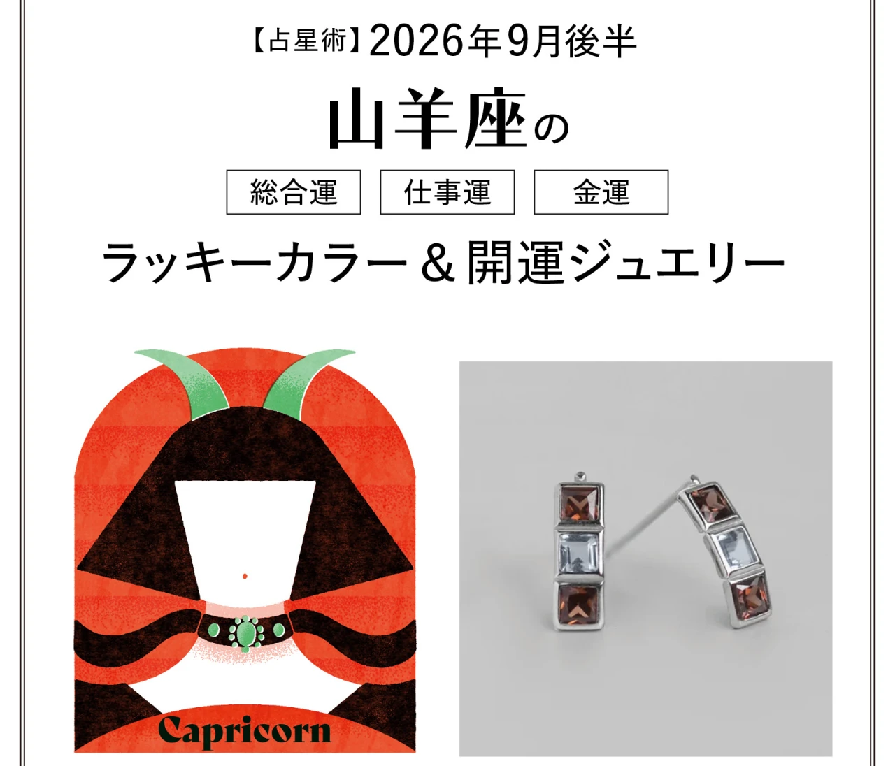 【9月後半の運勢】山羊座の総合運・仕事運・金運・ラッキーカラー＆開運ジュエリー〈2026.9/15～9/30〉