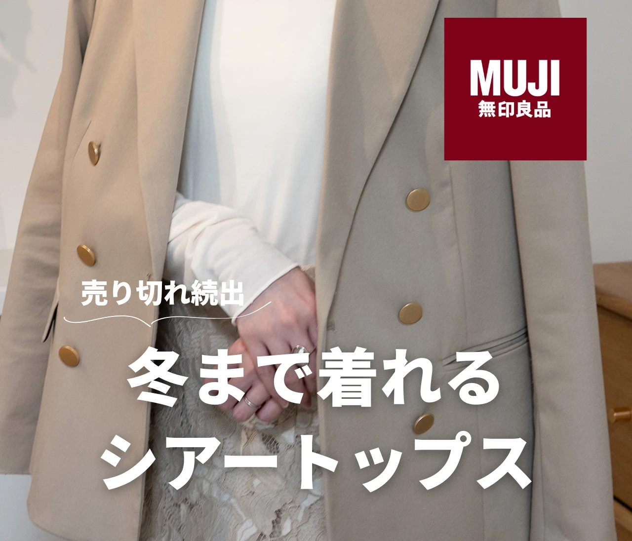 【無印良品週間】１２月まで着れる、温かいシアーTシャツ