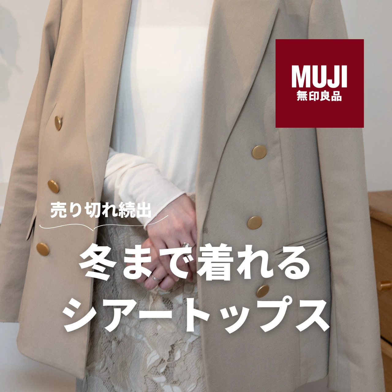 【無印良品週間】12月まで着れる、温かいシアーTシャツ