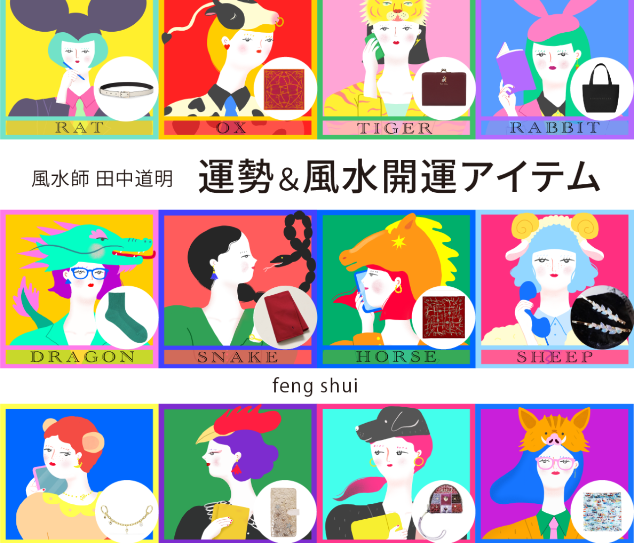 【風水×干支】干支別の総合運・金運・仕事運・対人運・開運アイテム〈2026年10月24日〜11月9日〉