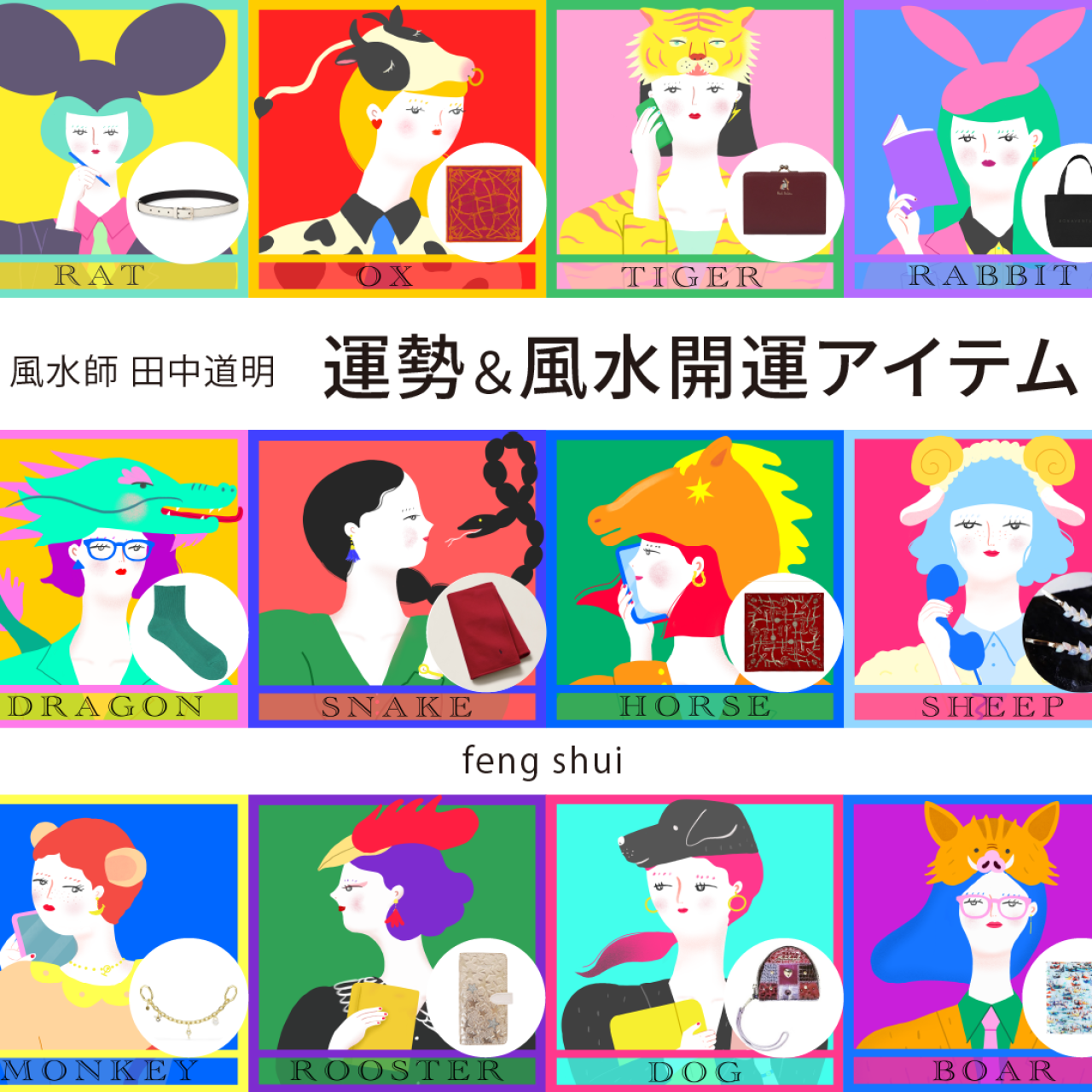 【風水×干支】干支別の総合運・金運・仕事運・対人運・開運アイテム〈2026年10月24日〜11月9日〉