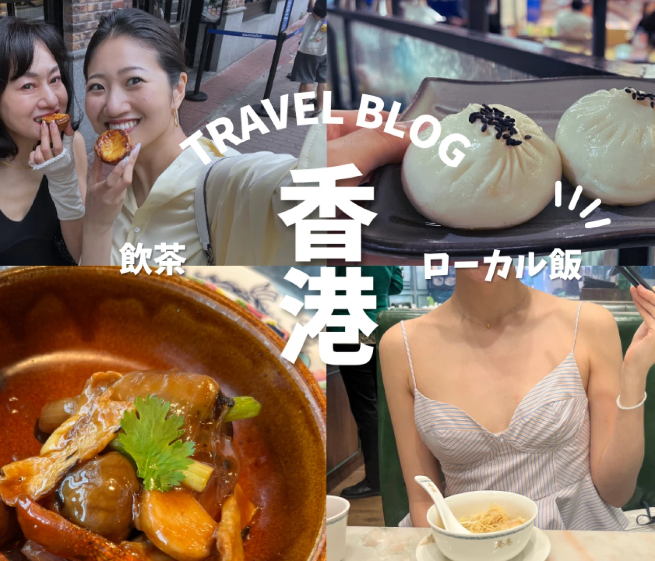 香港通が教える！飲茶名店&超ローカルグルメ10選【モデルコース&食費つき】 #旅行部