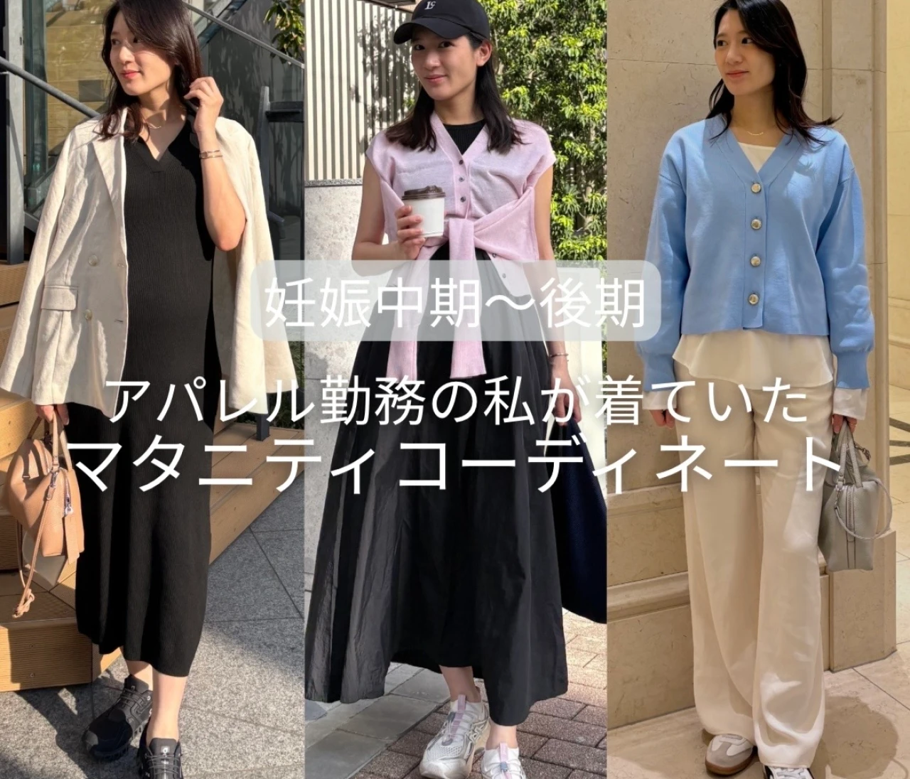 【妊娠中期〜後期】アパレル勤務の私が着ていたマタニティコーデ