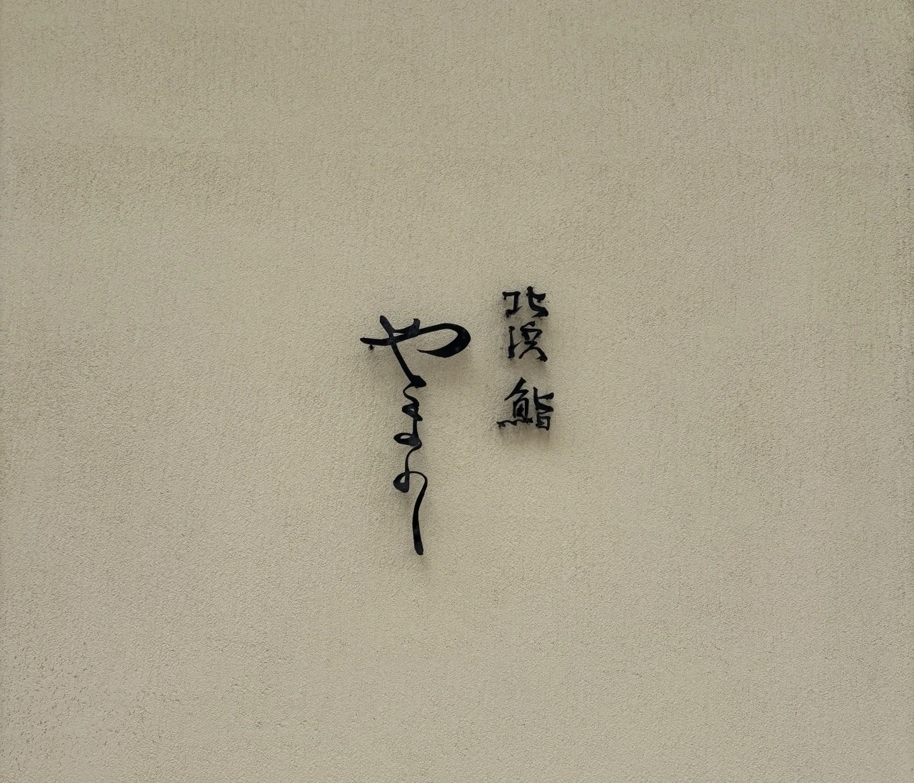 1歳子連れベビーカーok 思い出に残る大阪北浜　鮨やまの