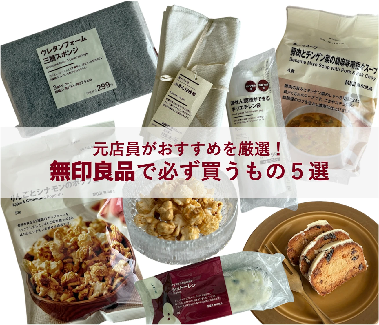 元無印店員がおすすめを厳選して紹介！｜無印良品で必ず買うもの5選