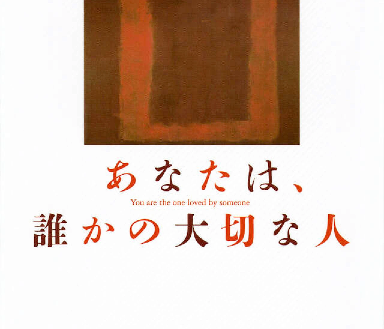 映画化決定！1時間で読む【あなたは、誰かの大切な人】#読者部